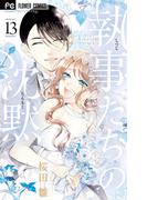 執事たちの沈黙　13(フラワーコミックス)