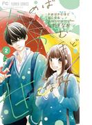 かめばかむほど甘くなる 2(フラワーコミックス)