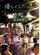 優しくしたい。(ビッグコミックス)