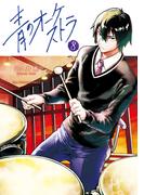 青のオーケストラ　8(裏少年サンデーコミックス)