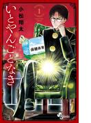 いとやんごとなき 1(少年サンデーコミックス)