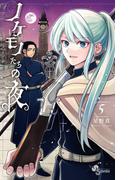 ノケモノたちの夜 5(少年サンデーコミックス)