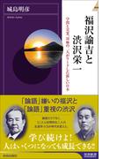 福沢諭吉と渋沢栄一(青春新書INTELLIGENCE)
