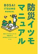 防災イツモマニュアル