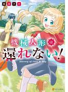 機械人形は還れない！(アルファポリスCOMICS)