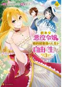 訳あり悪役令嬢は、婚約破棄後の人生を自由に生きる３(レジーナCOMICS)