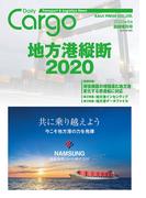 Dairy Cargo臨時増刊号地方港縦断2020