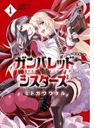 【全1-4セット】ガンバレッド×シスターズ(サンデーGXコミックス)