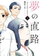 【全1-2セット】夢の直路を恋惑ふ