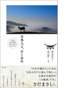 日本人よ、かくあれ―大和の森から贈る、４８の幸せの見つけ方