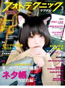 フォトテクニックデジタル 2020年 3月号