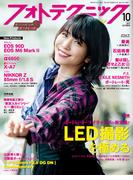 フォトテクニックデジタル 2019年 10月号