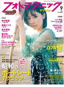 フォトテクニックデジタル 2019年 9月号