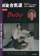 武産合気道 別巻　植芝盛平翁の技術書『武道』解説編 (Takemusu Aikido Special Edition BUDO　Commentary on the 1938 Training Manual of Morihei Ueshiba)