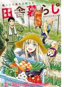 俺んちに来た女騎士と田舎暮らしすることになった件 (5)