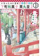 いらっしゃいませ 下町和菓子 栗丸堂２　聖徳太子の地球儀(メディアワークス文庫)