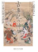 古事記の神々　付古事記神名辞典(角川ソフィア文庫)