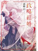 政略結婚(角川文庫)