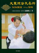 大東流合気柔術　秘伝目録 一ヵ条編  (Daito-ryu Aikijujutsu　Hiden Mokuroku Ikkajo)