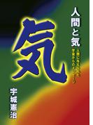 人間と気　人間に与えられた宇宙からのメッセージ