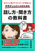 元コミュ障アナウンサーが考案した 会話がしんどい人のための話し方・聞き方の教科書