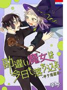 勘違い魔女は今日も落ち込む-幸子短編集-(花とゆめコミックス)