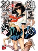 24区の花子さん　1(チャンピオンREDコミックス)
