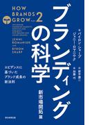 ブランディングの科学　新市場開拓篇　－エビデンスに基づいたブランド成長の新法則－