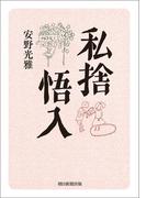 私捨悟入