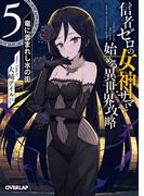 信者ゼロの女神サマと始める異世界攻略 5.竜に呑まれし水の街(オーバーラップ文庫)