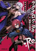 ラグナロク：Re 4.悪辣たる異端(オーバーラップ文庫)