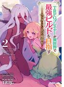 TRPGプレイヤーが異世界で最強ビルドを目指す 2　～ヘンダーソン氏の福音を～
