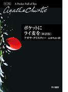 ポケットにライ麦を〔新訳版〕