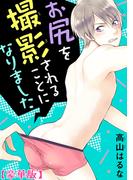 お尻を撮影されることになりました【豪華版】(BL宣言)