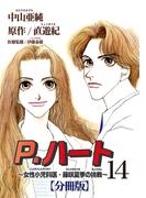 P.ハート～女性小児科医・藤咲夏季の挑戦～【分冊版】14(素敵なロマンス)