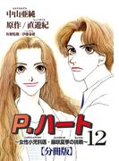 P.ハート～女性小児科医・藤咲夏季の挑戦～【分冊版】12(素敵なロマンス)