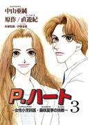 P.ハート～女性小児科医・藤咲夏季の挑戦～3(素敵なロマンス)