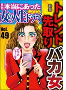 本当にあった女の人生ドラマ Vol.49 トレンド先取りバカ女