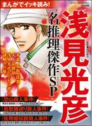 まんがでイッキ読み！ 浅見光彦 名推理傑作SP