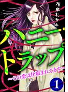 ハニー・トラップ ～この恋は仕組まれてます～ （１）