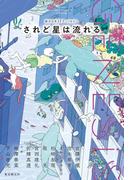 Ｇｅｎｅｓｉｓ　されど星は流れる