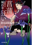 菖蒲狂い(創元推理文庫)