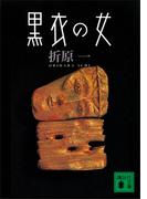 黒衣の女(講談社文庫)