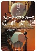 ジョン・ディクスン・カーの最終定理(創元推理文庫)