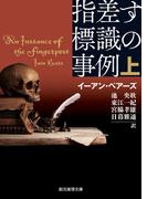 指差す標識の事例　上(創元推理文庫)