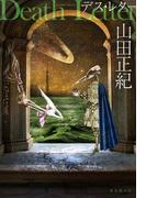 デス・レター(創元日本SF叢書)