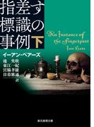 指差す標識の事例　下(創元推理文庫)