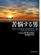 苦悩する男　下(創元推理文庫)