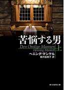 苦悩する男　上(創元推理文庫)