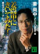姜尚中にきいてみた！　東北アジア・ナショナリズム問答(講談社文庫)